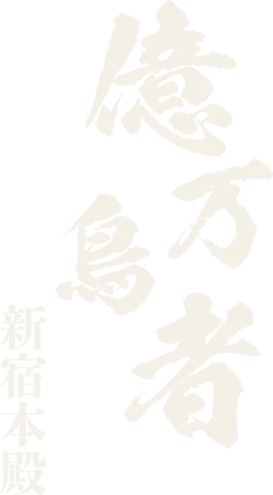 億万鳥者 新宿本殿